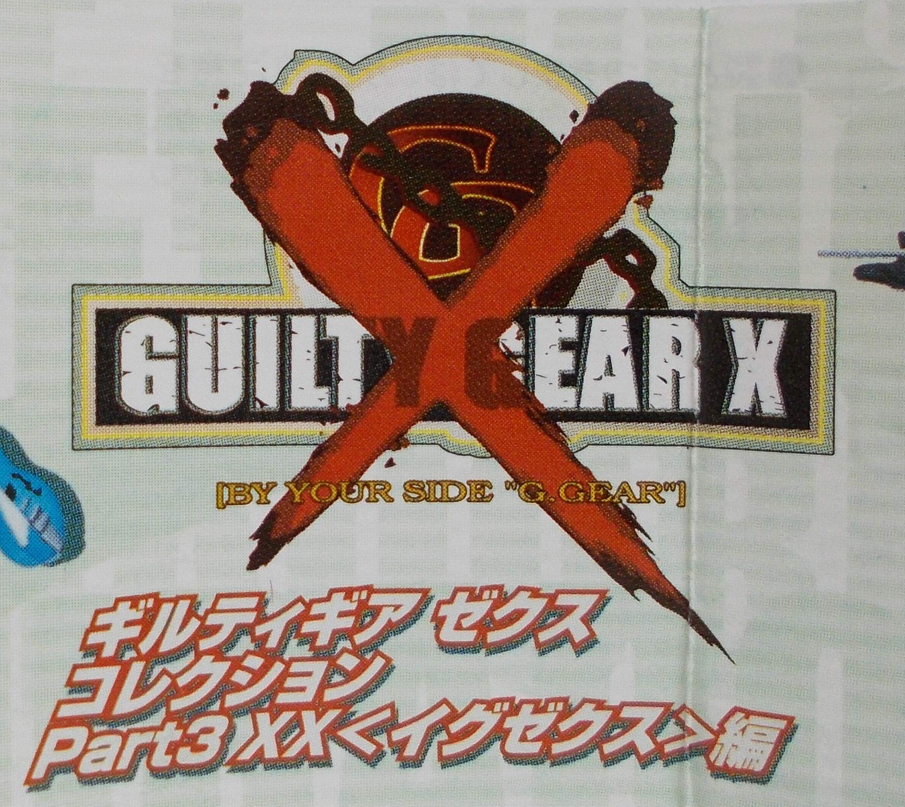 Amazon.co.jp: SR Guilty Gear Zex Collection Part 3 XX (Exex