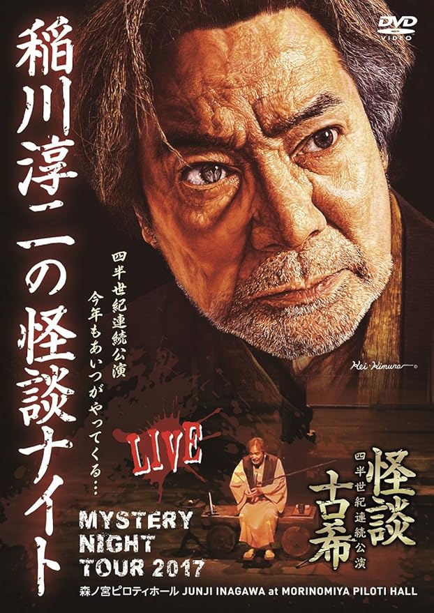 Amazon Co Jp Mystery Night Tour 17 稲川淳二の怪談ナイト ライブ盤 Dvd Dvd ブルーレイ 稲川淳二 稲川淳二