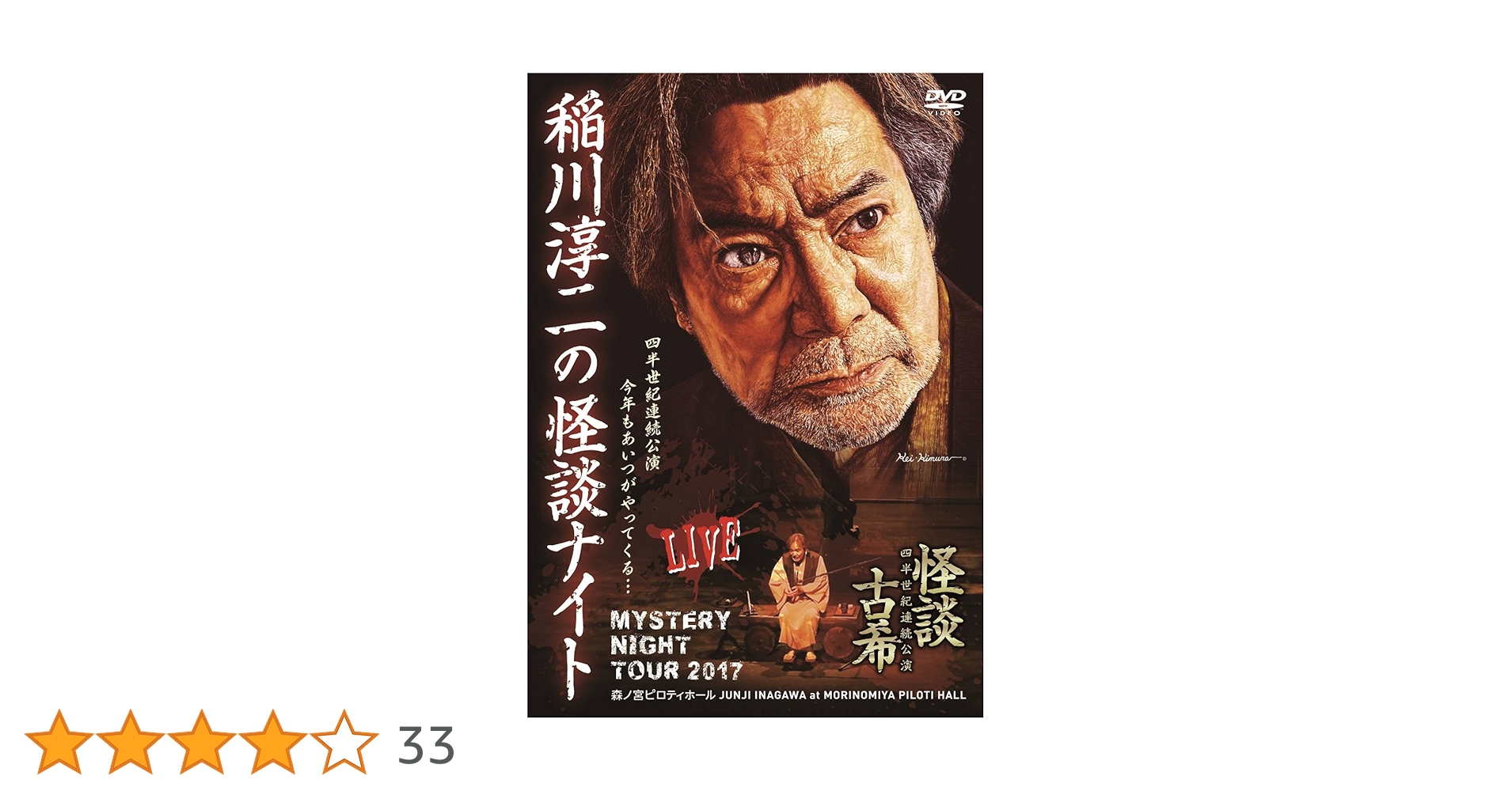 Amazon.co.jp: MYSTERY NIGHT TOUR 2017 稲川淳二の怪談ナイト