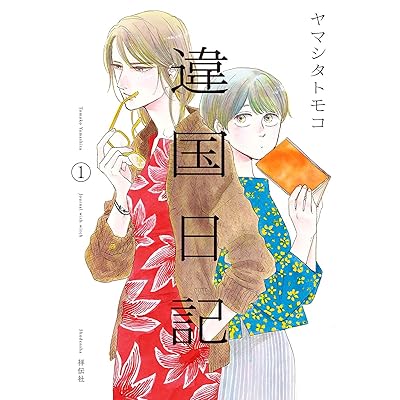 違国日記 原作 マンガ 漫画 コミック