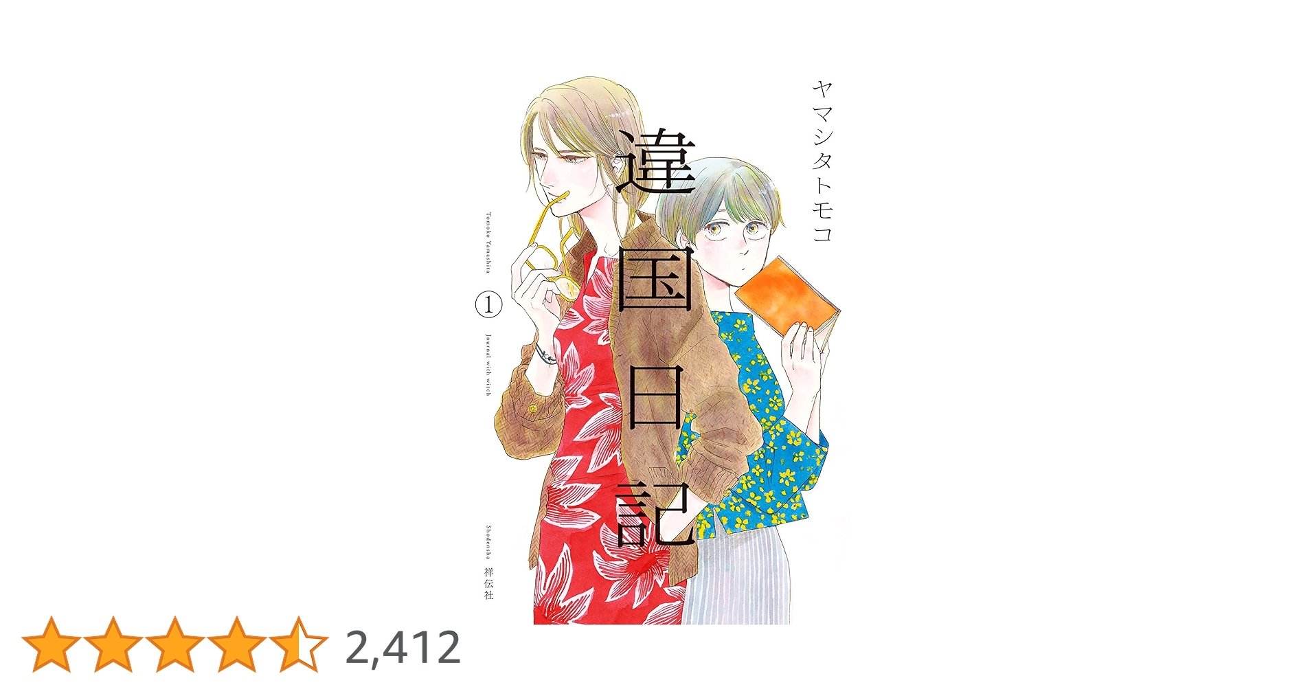 【美品　ほぼ初版】　違国日記　1~11　ヤマシタトモコ　全巻セット　全巻 違国日記 全11巻セット | ヤマシタ トモコ |本 | 通販 | Amazon