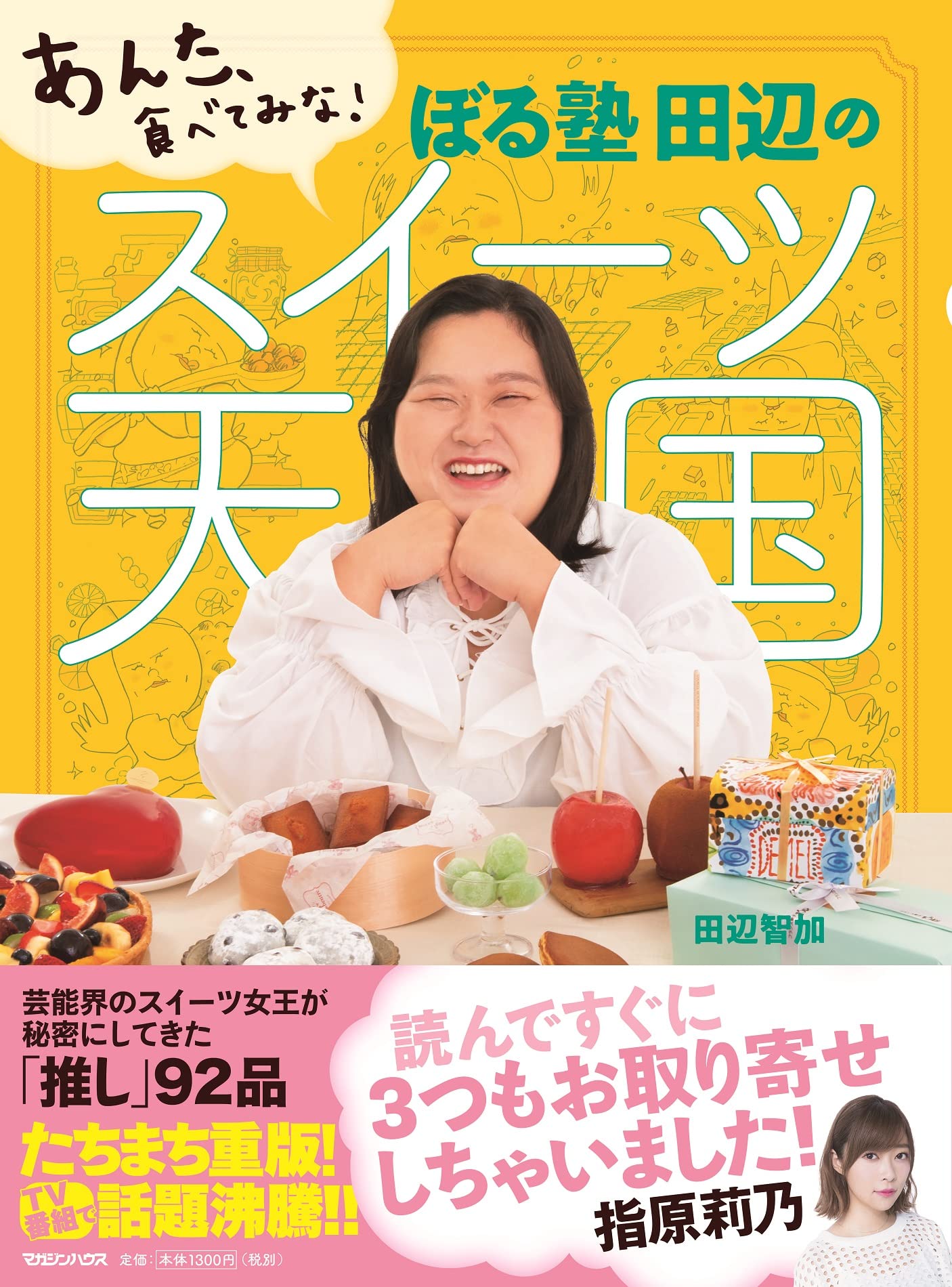 あんた、食べてみな! ぼる塾 田辺のスイーツ天国 | 田辺智加 |本