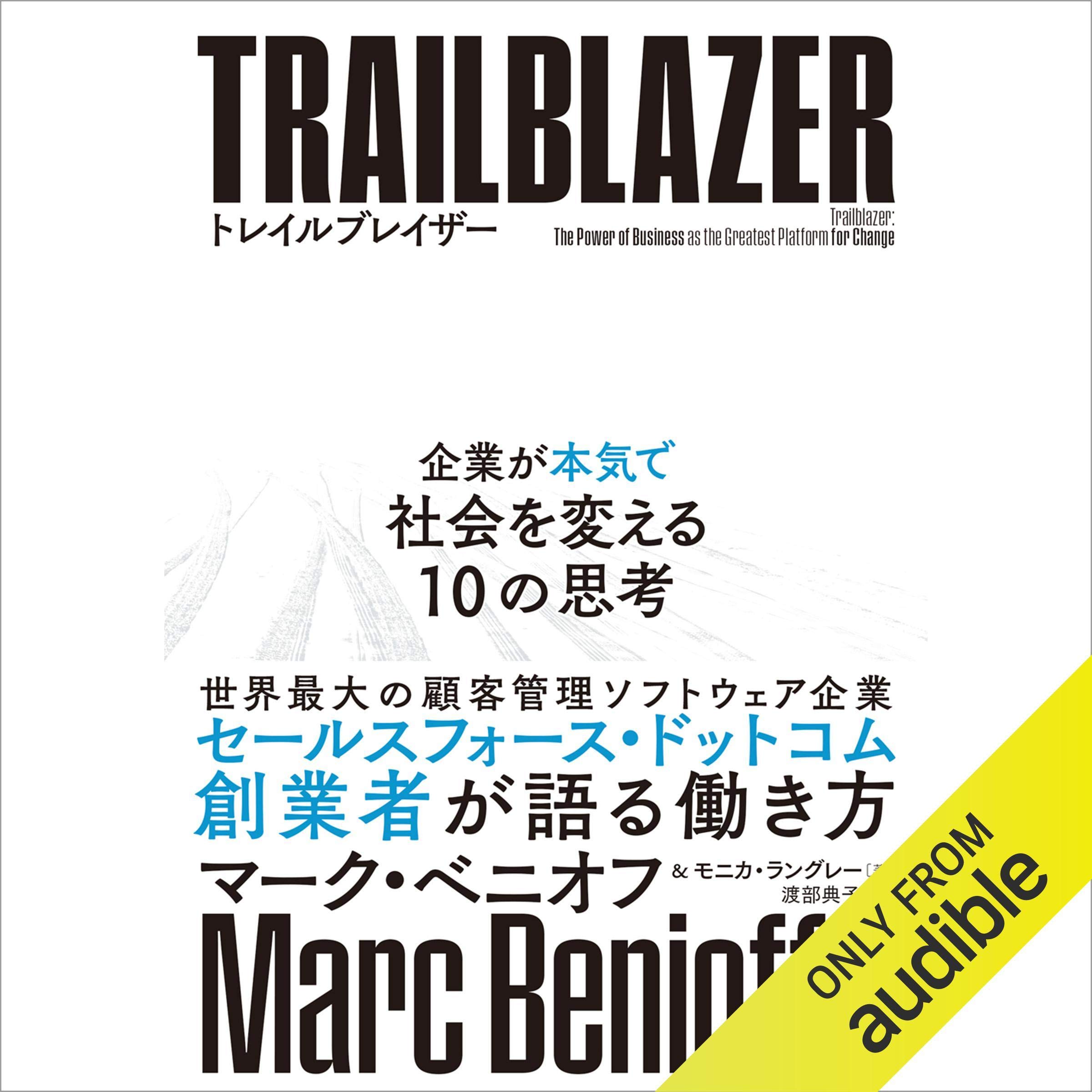 トレイルブレイザー: 企業が本気で社会を変える１０の思考