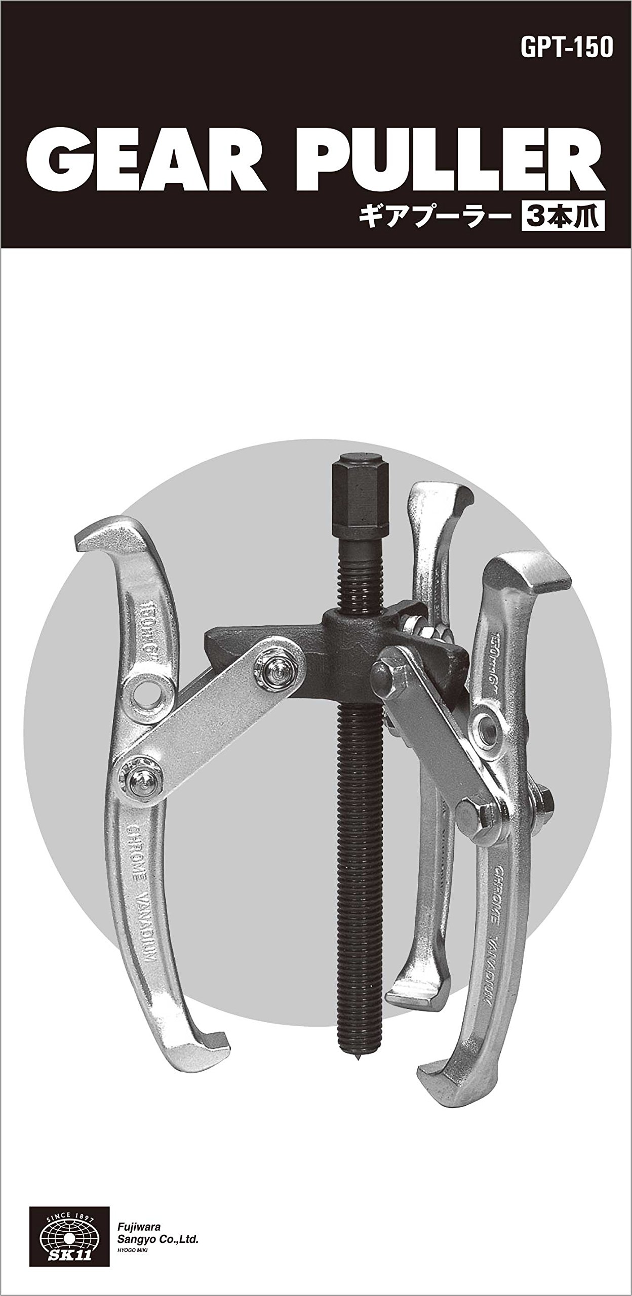 Amazon.co.jp: SK11(エスケー11) ギアプーラー (3本爪) GPT-150 : DIY