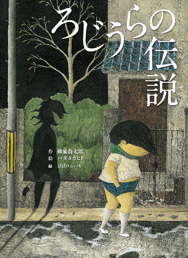 ろじうらの伝説 (古典と新作 らくご絵本) | 柳家喬太郎, ばばけんいち