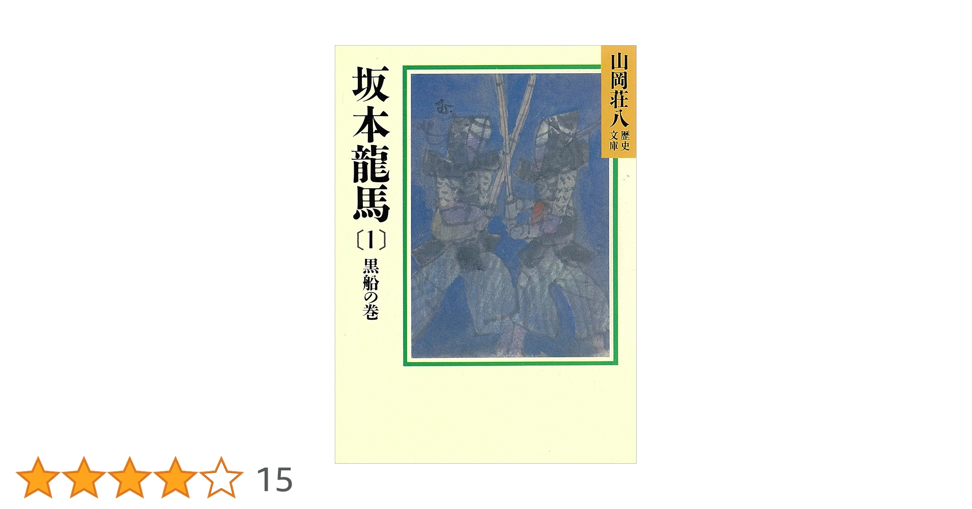 東都書房　山岡荘八集　坂本龍馬・千葉周作　第1刷発行 坂本龍馬（1）』（山岡 荘八）｜講談社