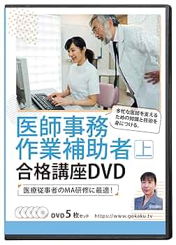 1 / 7定価3万円！2023年版☆新品☆医師事務作業補助者合格講座DVD8 Amazon.co.jp: 医師事務作業補助者試験合格講座(上)DVD5枚セット