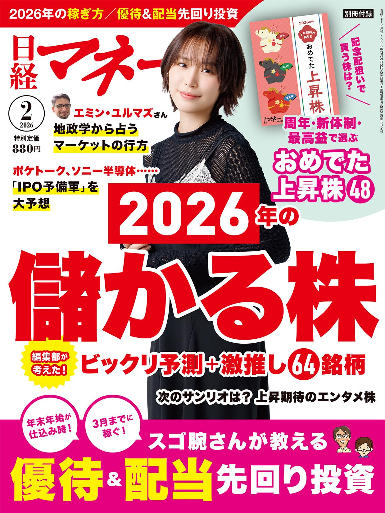 日経マネー 2026年 2 月号[雑誌]2026年の儲かる株［表紙]南 沙良