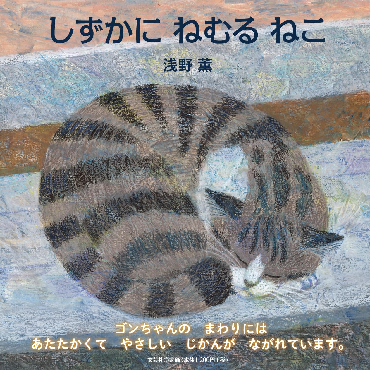 ねむるねこ しずかに ねむる ねこ : 浅野 薫: Amazon.sg: Books
