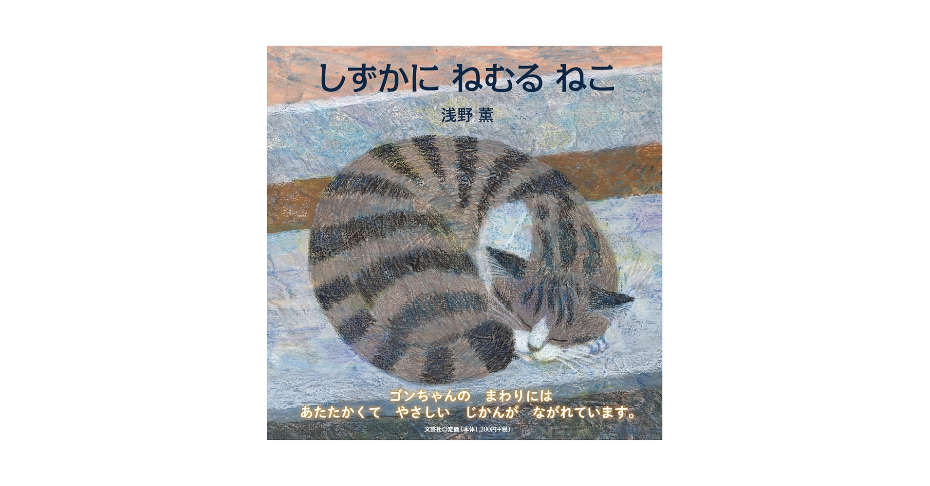 ねむるねこページ 書籍詳細：しずかに ねむる ねこ | 書籍案内 | 文芸社