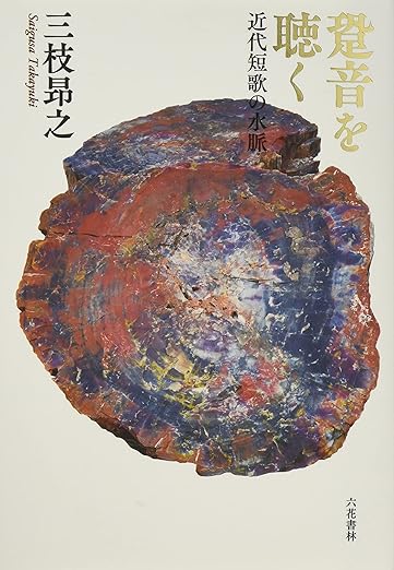 薄明穹のいのり(跫音を聴く 近代短歌の水脈)