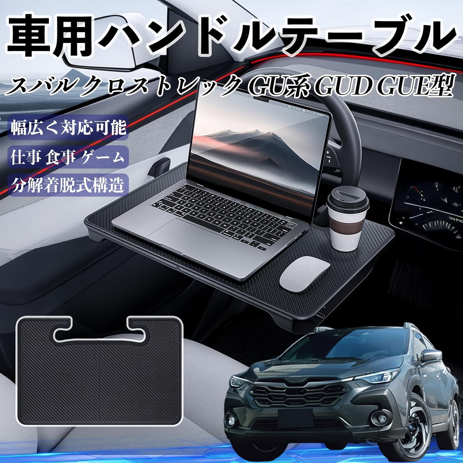 スバル クロストレック GU系 GUD GUE型 車 ハンドルテーブル 車用 