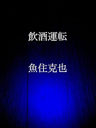 飲酒運転