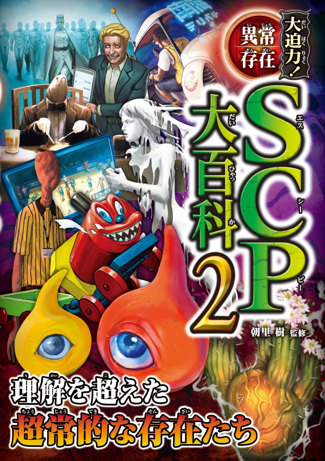 大迫力!異常存在SCP大百科2 | 朝里樹 |本 | 通販 | Amazon