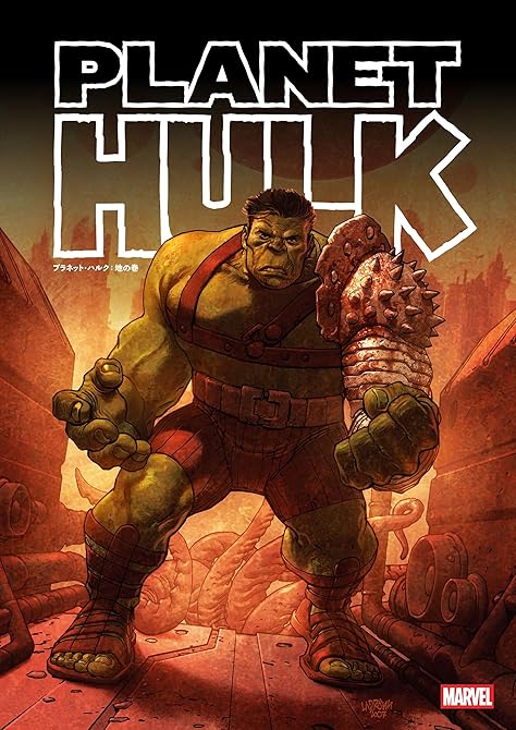 『プラネット・ハルク：地の巻』の表紙イラスト 電子書籍 漫画