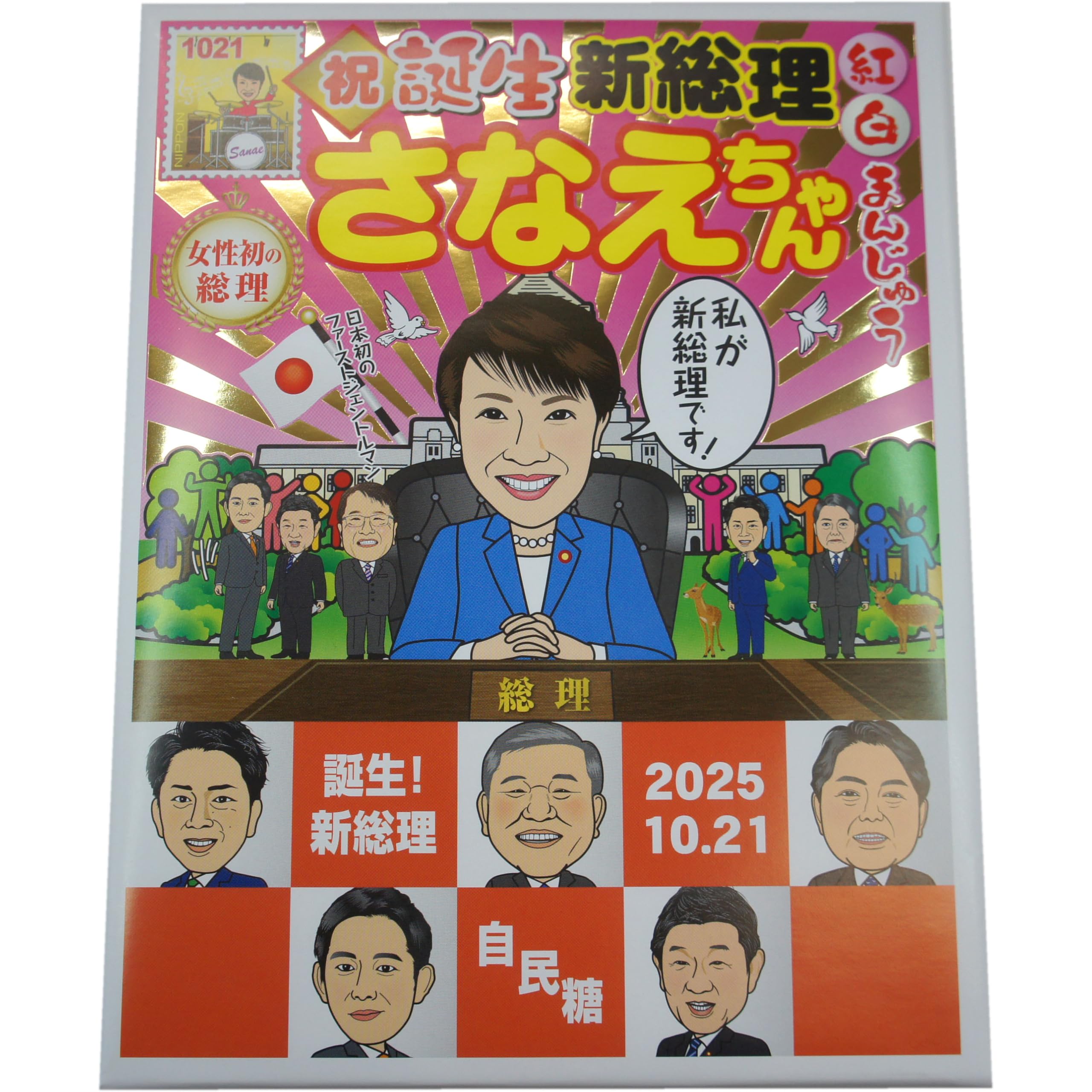Amazon.co.jp: 高市早苗 総理大臣 さなえちゃん 紅白まんじゅう 12個