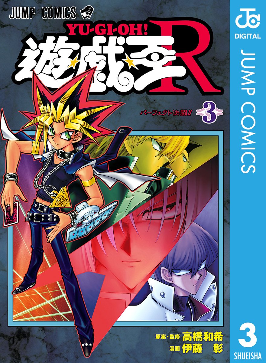 遊☆戯☆王R 3 (ジャンプコミックスDIGITAL)