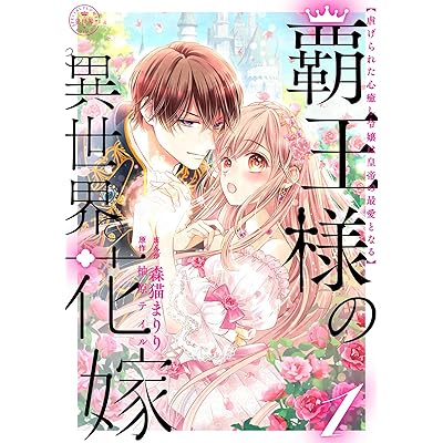覇王様の異世界花嫁 ～虐げられた心癒し令嬢は皇帝の最愛となる～【合本版】（１） (異世界フラワーコミックス)