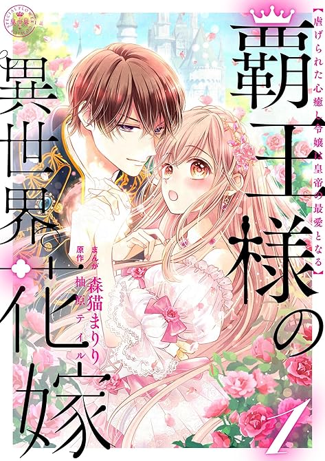 『覇王様の異世界花嫁 ～虐げられた心癒し令嬢は皇帝の最愛となる～【合本版】（１）』の表紙イラスト 電子書籍 漫画