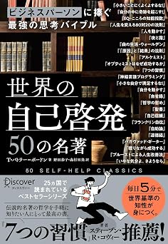 ビジネスパーソンに捧ぐ最強の思考バイブル 世界の自己啓発50の名著
