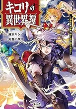 キコリの異世界譚～転生した少年は、斧１本で成り上がる～（ノヴァコミックス）３