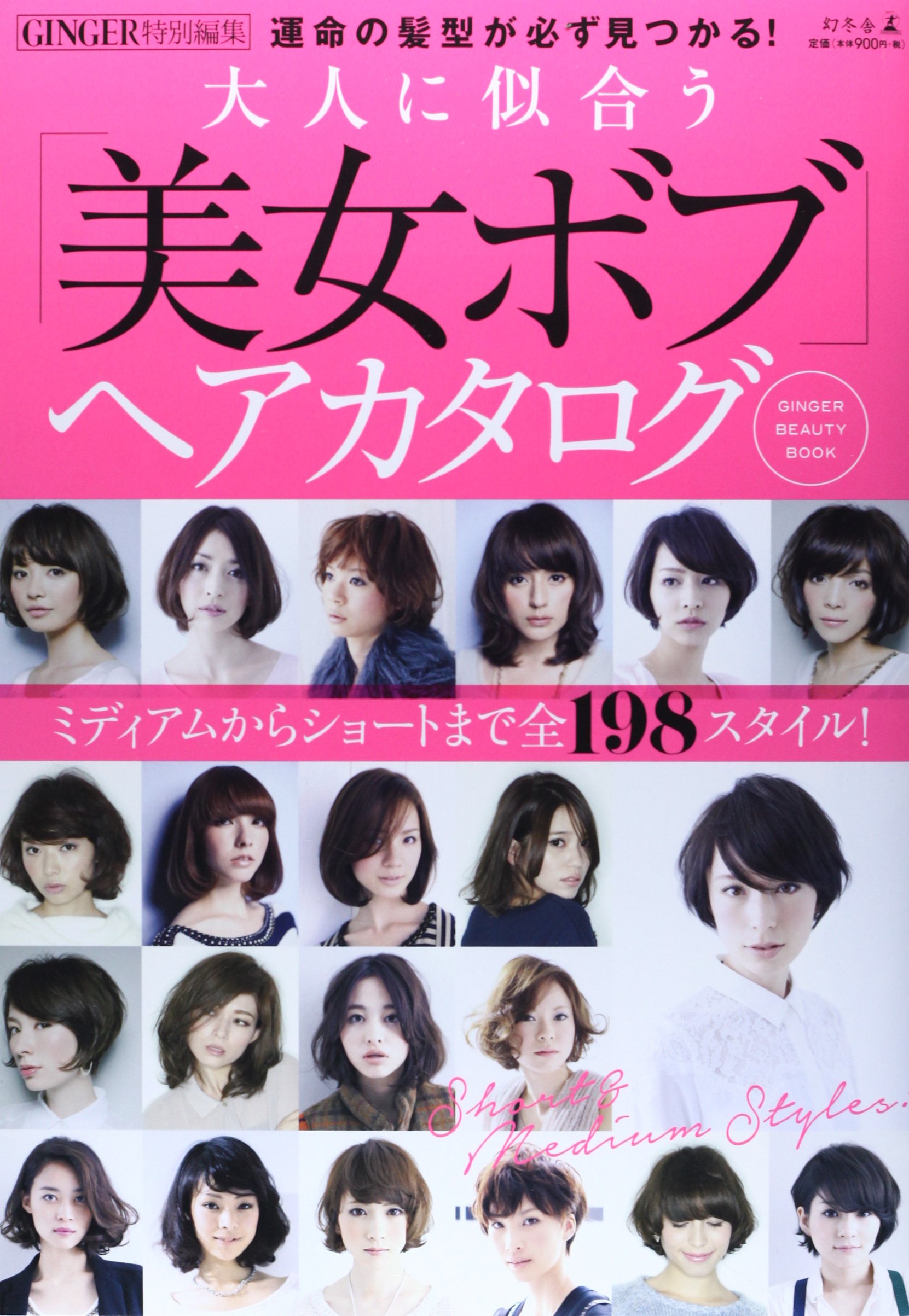 Ginger特別編集 大人に似合う 美女ボブ ヘアカタログ 本 通販 Amazon