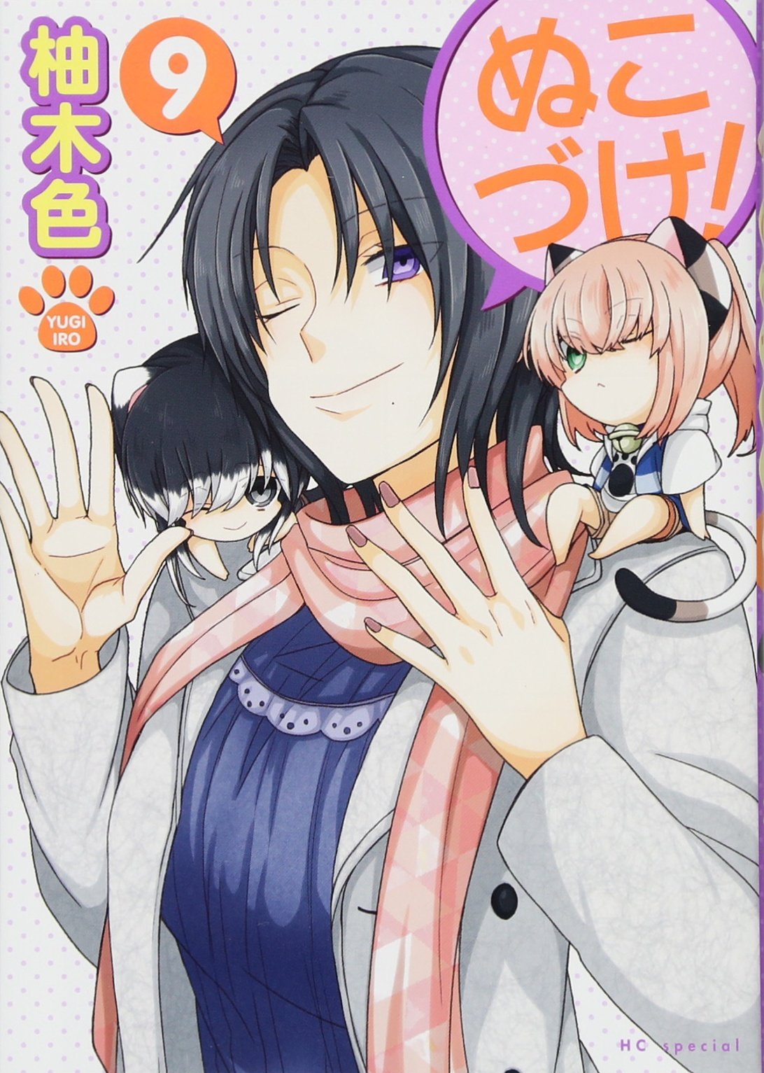 Amazon.co.jp: ぬこづけ! 9 (花とゆめCOMICS) : 柚木色: 本