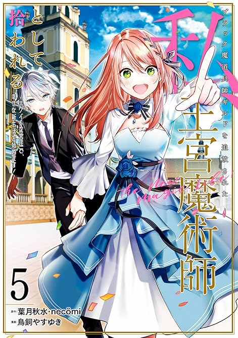 『ブラック魔道具師ギルドを追放された私、王宮魔術師として拾われる　～ホワイトな宮廷で、幸せな新生活を始(略)』の表紙イラスト 電子書籍 漫画