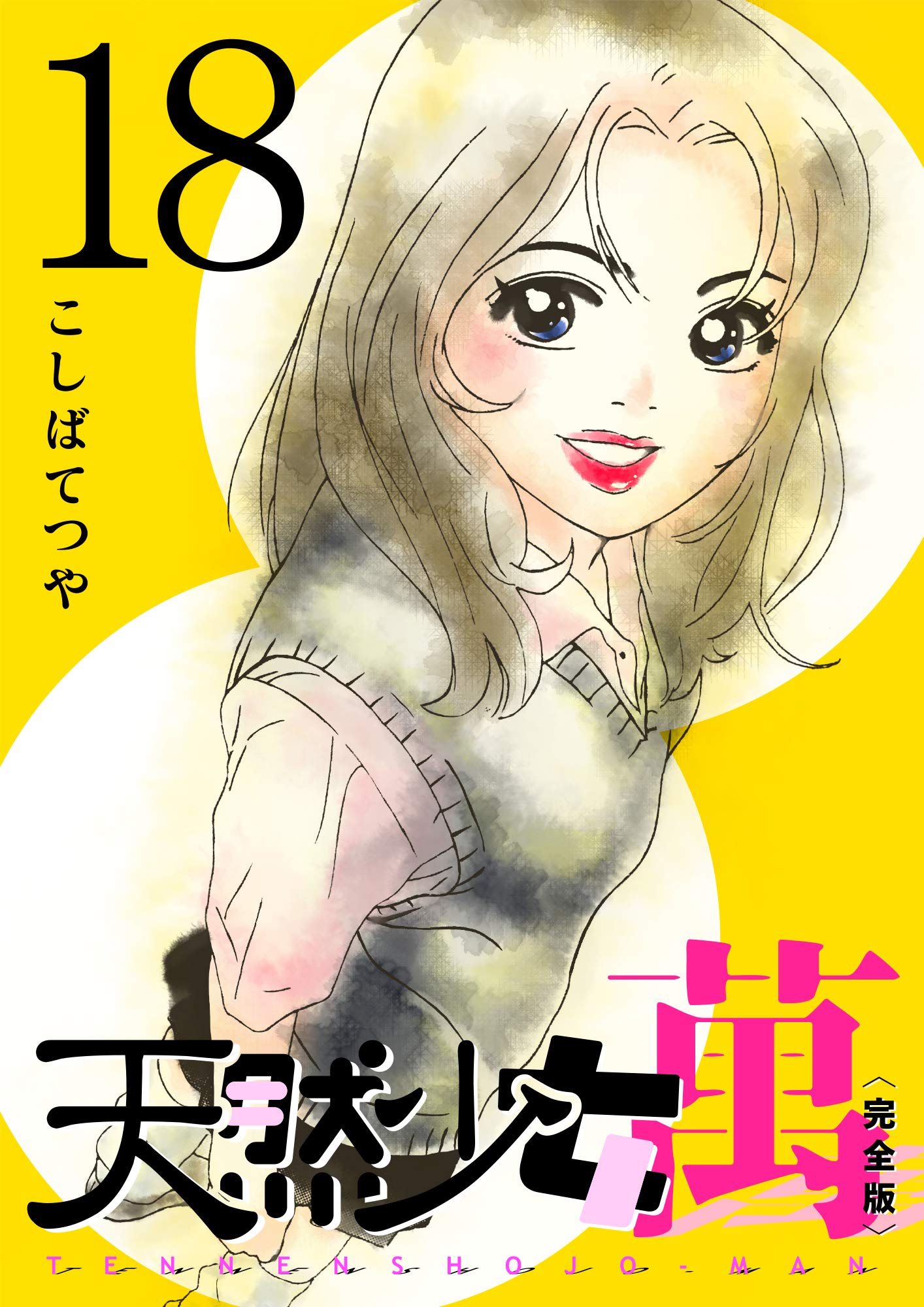 天然少女萬全10巻セット【ワイド版】こしばてつや 集英社【透明ブックカバー付き】 天然少女萬全10巻セット【ワイド版】こしばてつや 集英社【透明