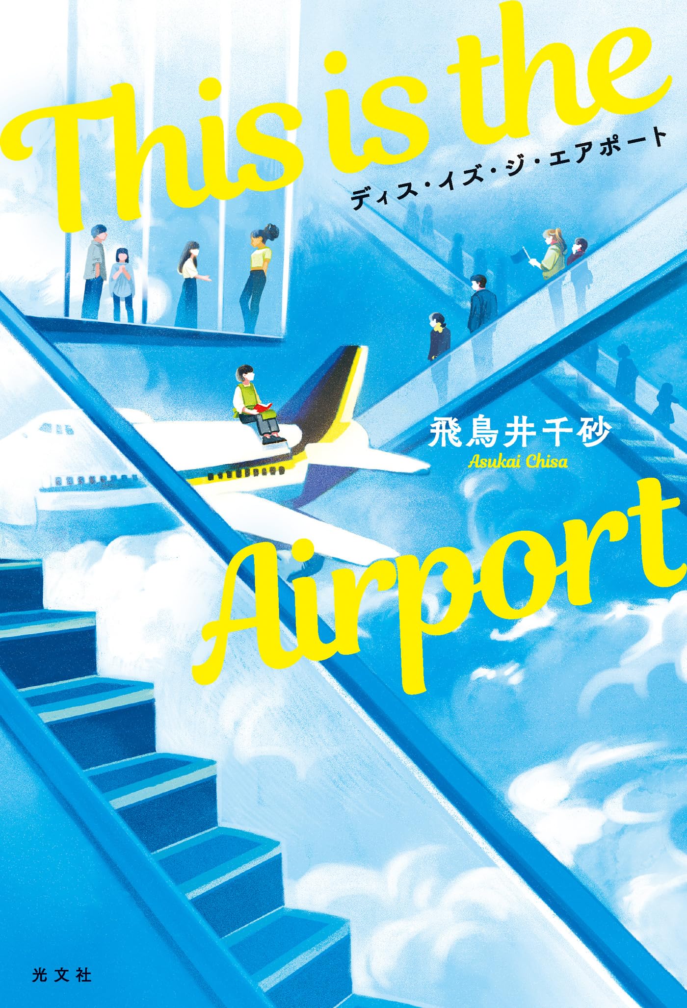 空の鳥を見よ（大型本） Amazon.co.jp: 飛鳥井 千砂: 本、バイオグラフィー、最新