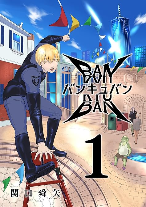 『バンキュバン 1巻』の表紙イラスト 電子書籍 漫画