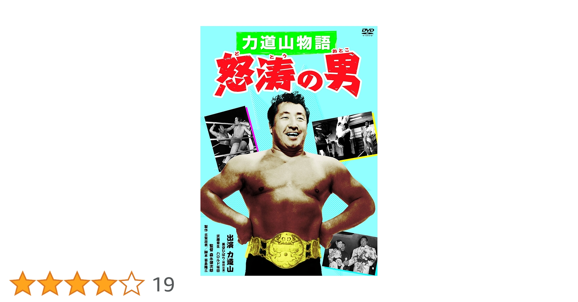 力道山物語　怒涛の男　VHS ビデオ 力道山物語 怒涛の男 VHS ビデオ Amazon.co.jp: 力道山物語 怒涛