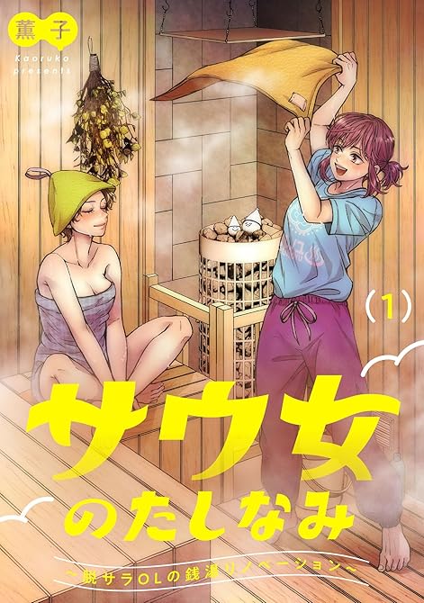 『サウ女のたしなみ～脱サラOLの銭湯リノベーション～（１）』の表紙イラスト 電子書籍 漫画