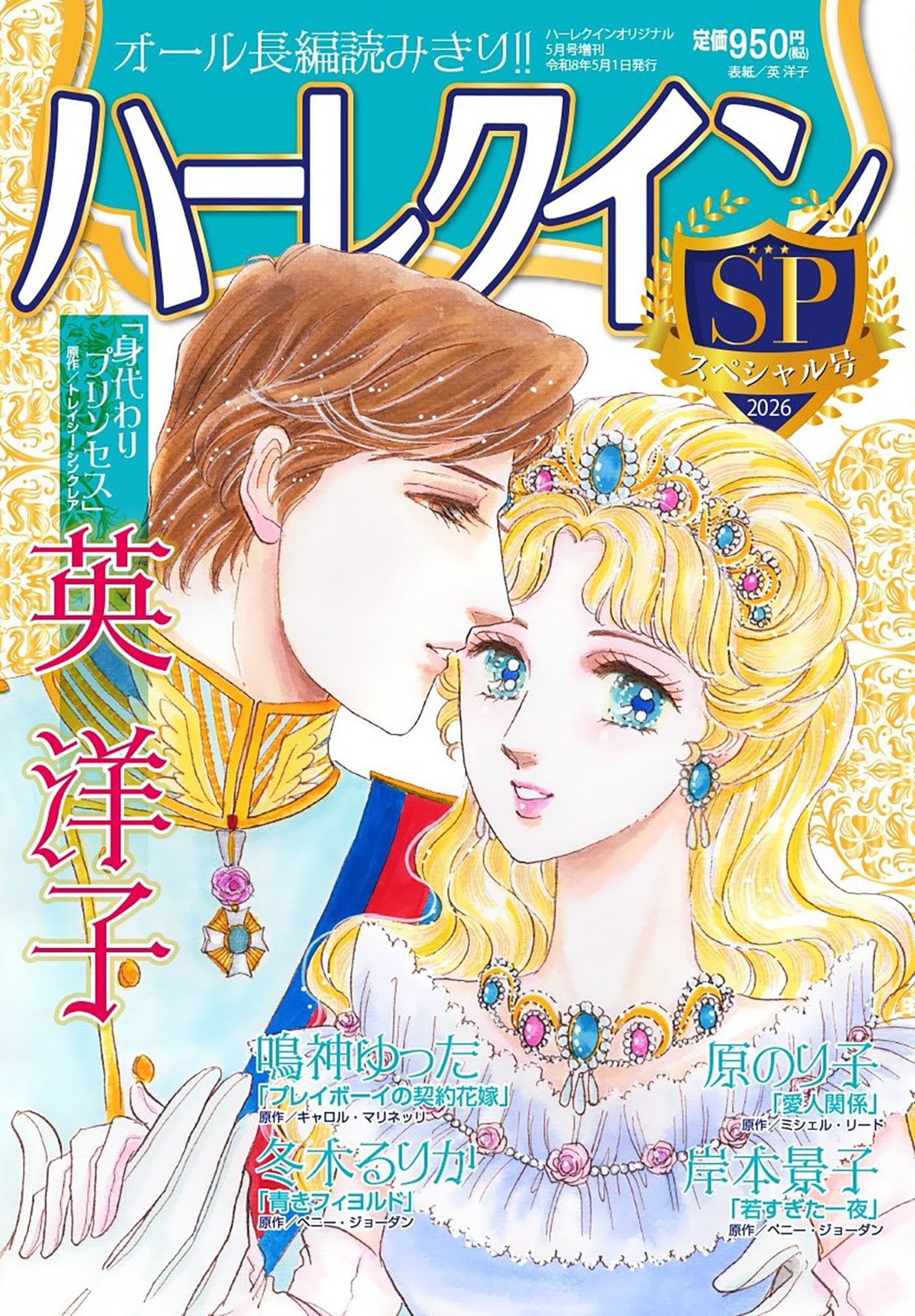 ハーレクイン スペシャル号 (ハーレクイン増刊) | ハーパーコリンズ