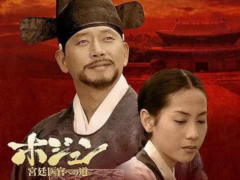 ホジュンとダヒ(出典:ホジュン・宮廷医官への道)