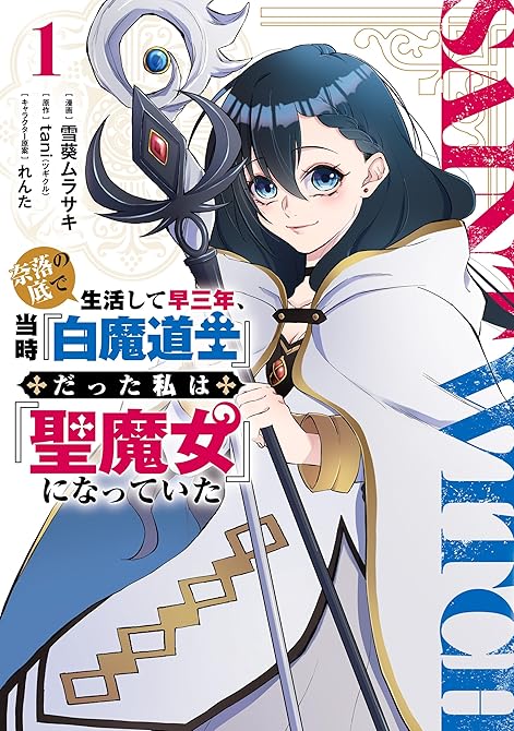 奈落の底で生活して早三年、当時『白魔道士』だった私は『聖魔女』になっていた １の表紙イラスト