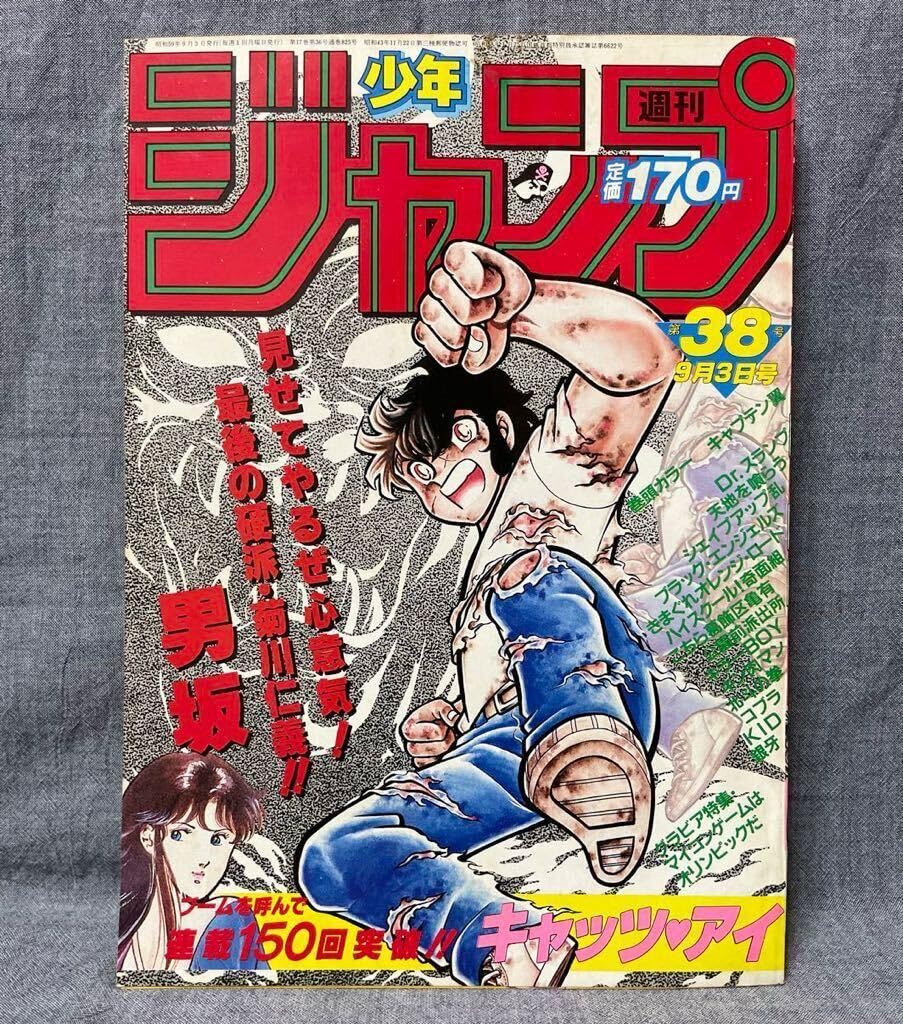 Amazon.co.jp: 週刊少年ジャンプ 昭和59 1984年 38号 キャプテン翼  