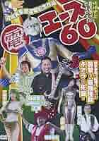 電エース中野 「大江戸温泉物語の謎」／DVD (B) Amazon.co.jp: 電エース60 [DVD] : 四袋喜久, 河崎実, 河崎実