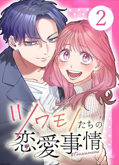 『【単行本】ツワモノたちの恋愛事情2』の表紙イラスト 電子書籍 漫画