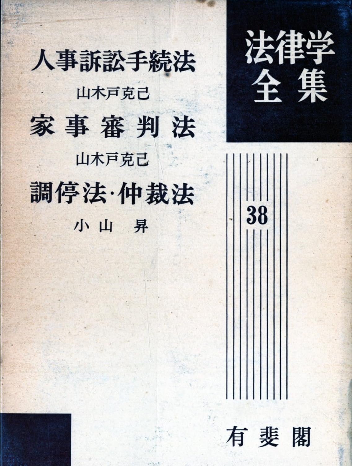 Amazon.co.jp 人事訴訟手続法・家事審判法・調停法・仲裁法 (法律学全集) 山木戸克己, 小山昇 本
