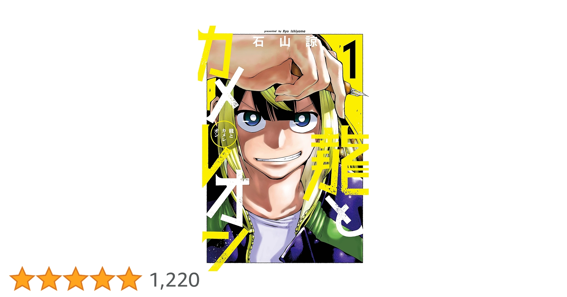 カメレオン1〜46巻 カメレオン 漫画 加瀬あつし 1-46 カメレオン 1 (少年マガジン