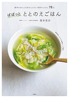 [Artbook] ぱぱっと ととのえごはん　簡単なのに心も体もととのう季節のごはん78品