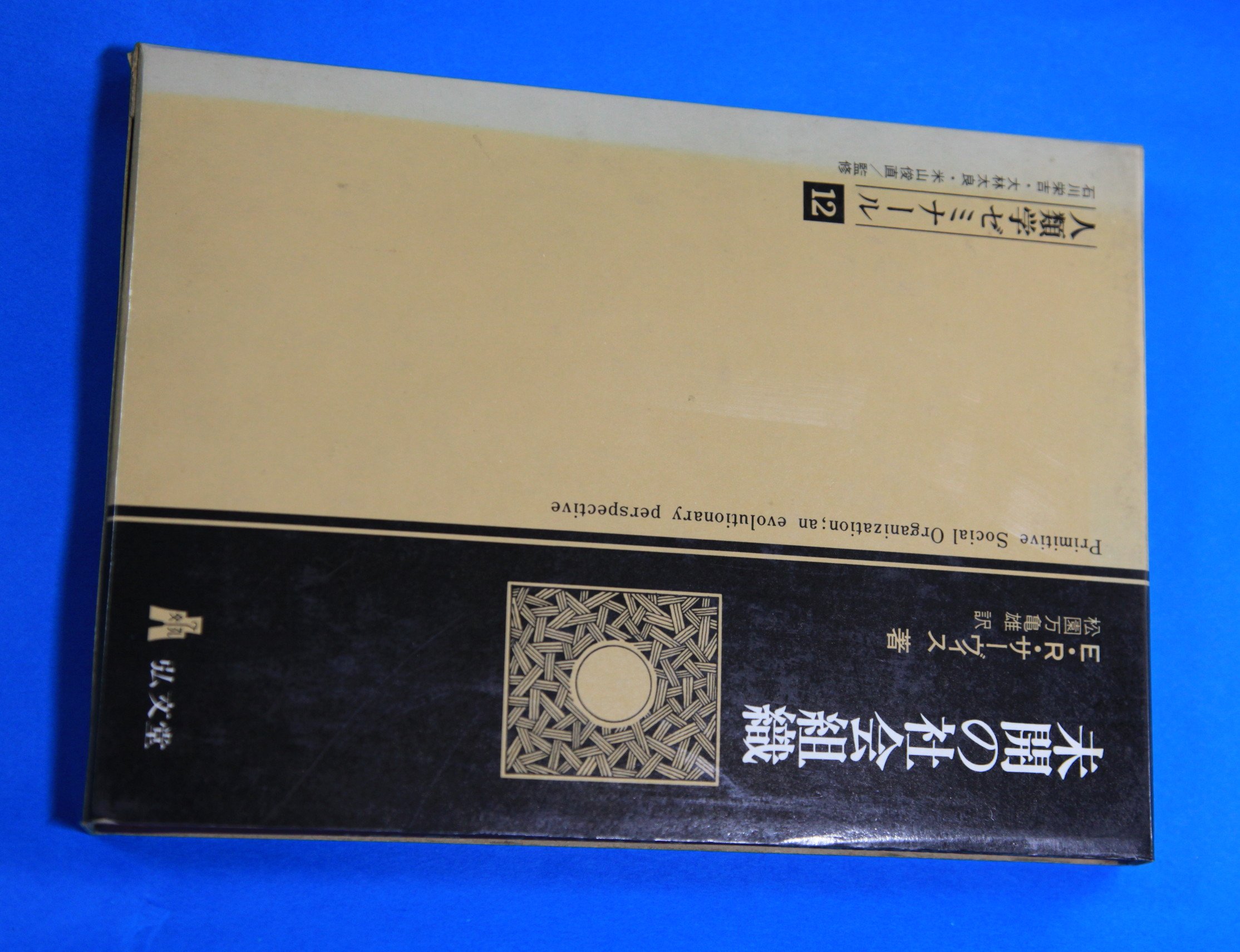 Amazon.co.jp: 未開の社会組織―進化論的考察 (1979年) (人類学