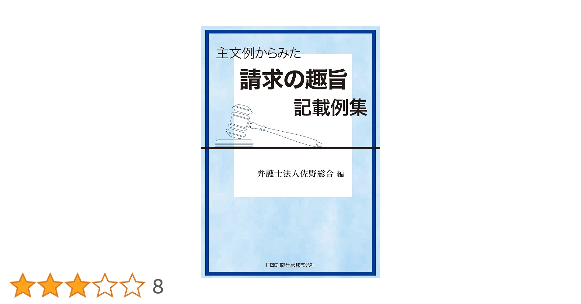主文例からみた請求の趣旨記載例集 第2版 主文例からみた請求の趣旨記載例集 | 佐野総合法律事務所