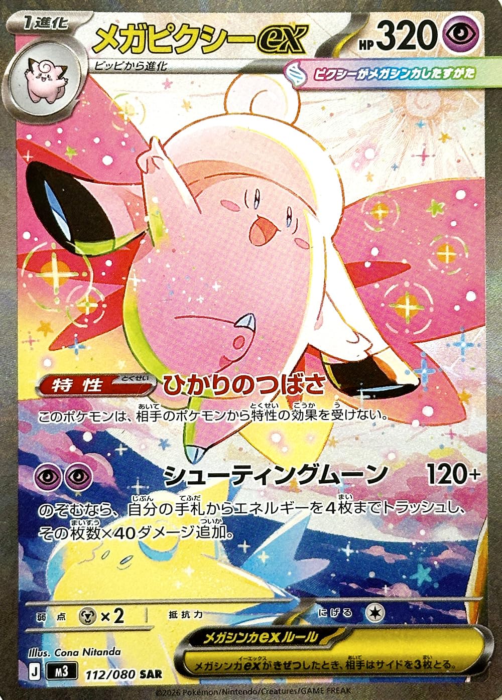 Amazon.co.jp: メガピクシーex SAR（ポケカ MEGAシリーズ ムニキスゼロ