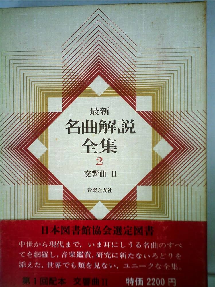 最新名曲解説全集〈第2巻〉交響曲 (1979年) |本 | 通販 | Amazon