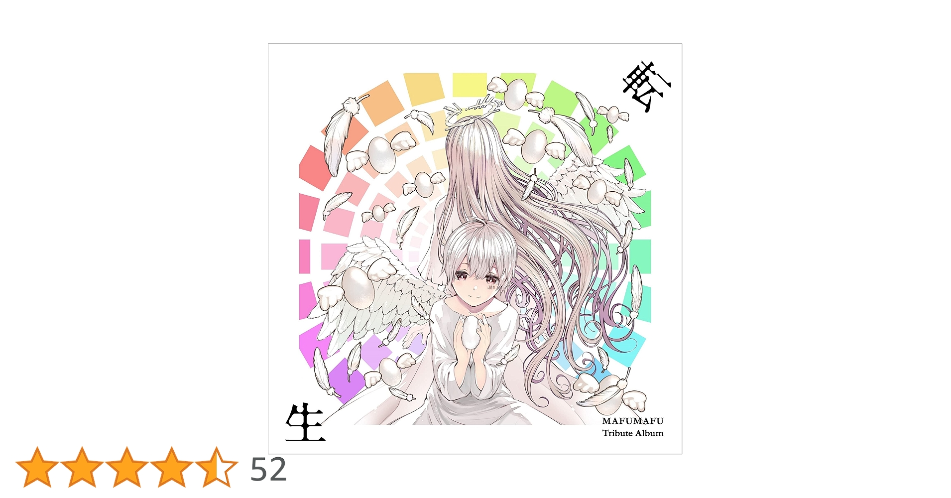 Amazon | まふまふ トリビュートアルバム ~転生~ (通常盤