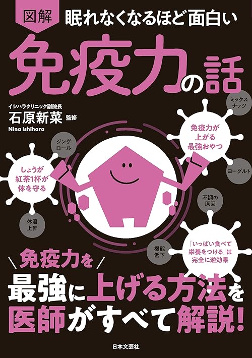 眠れなくなるほど面白い 図解 免疫力の話