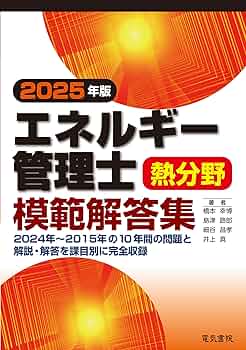 エネルギー管理士　熱分野　過去問題　セット 2025年版 エネルギー管理士熱分野模範解答集 | 橋本 幸博, 島津