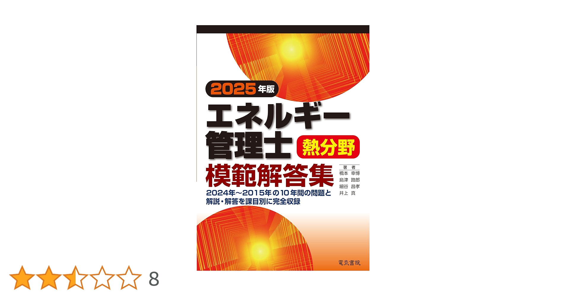 2025年版 エネルギー管理士熱分野模範解答集 | 橋本 幸博, 島津